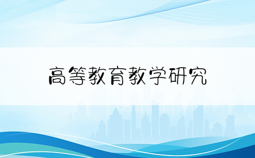 高等教育教学研究