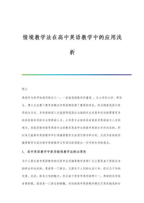 情境教学法如何应用到教学中