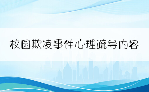 校园欺凌事件心理疏导内容