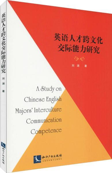 跨文化交际能力中的交际主要指语言能力