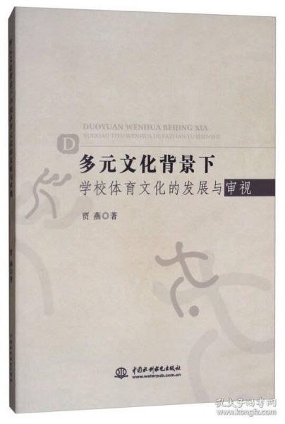 多元文化背景下学科教学法的演进研究