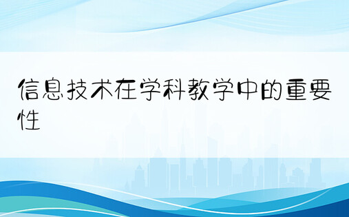 信息技术在学科教学中的重要性