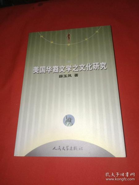 华裔文学文化研究