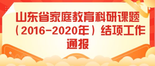 关于家庭共育的课题研究