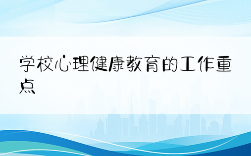 学校心理健康教育的工作重点