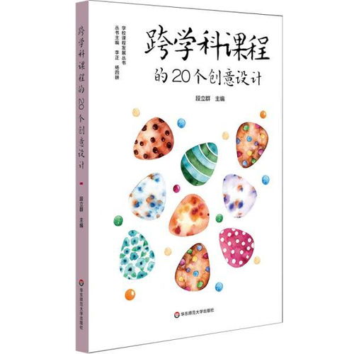 跨学科课程的20个创意设计13、14读后感