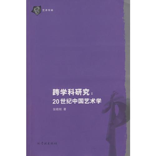 跨学科研究的目的在于使各艺术与各学科之间实现