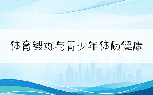 体育锻炼与青少年体质健康