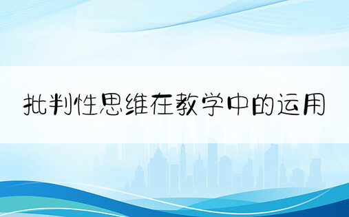 批判性思维在教学中的运用