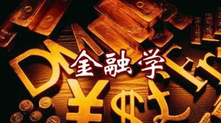 金融和经济学是一个专业吗?