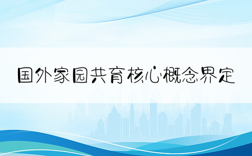 国外家园共育核心概念界定