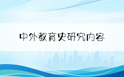 中外教育史研究内容